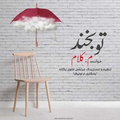 م.کلام تو بخند